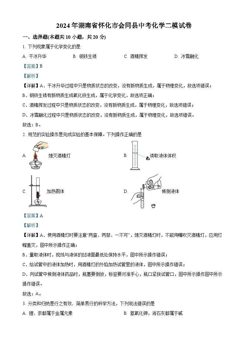 2024年湖南省怀化市会同县中考二模化学试卷 （原卷版+解析版）01