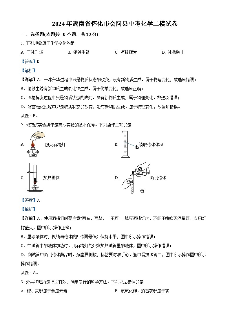 2024年湖南省怀化市会同县中考二模化学试卷 （解析版）第1页