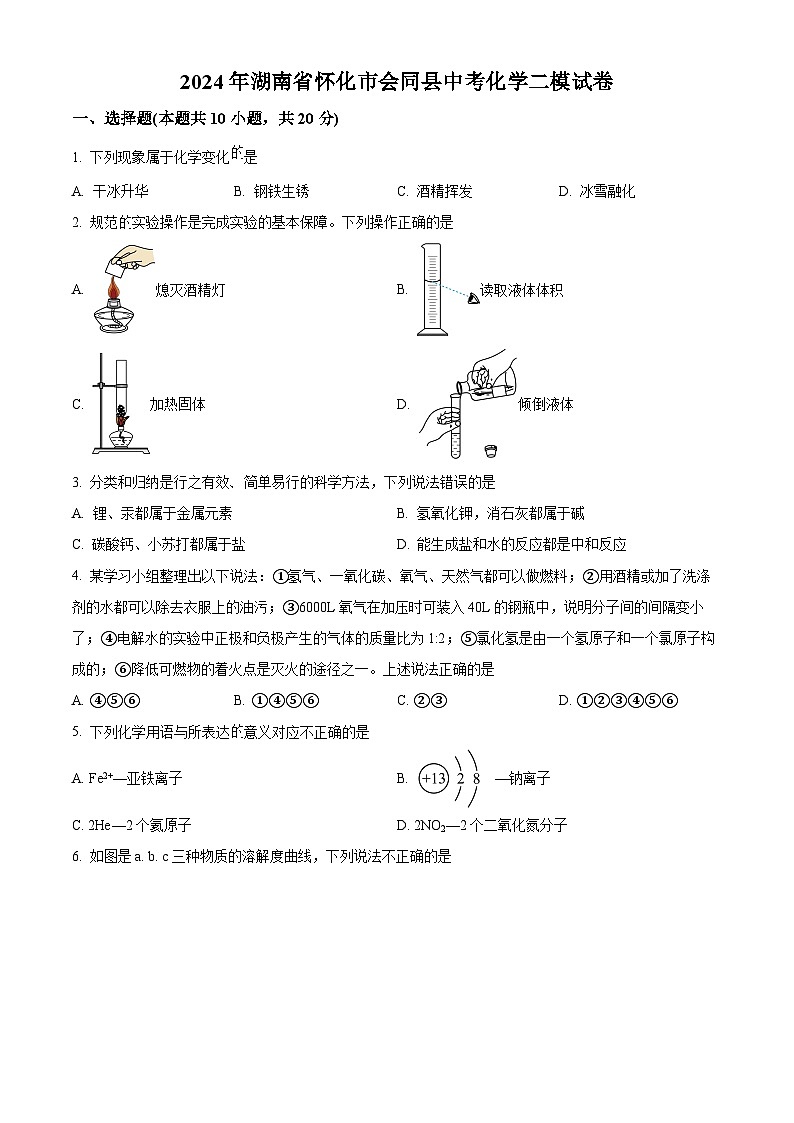 2024年湖南省怀化市会同县中考二模化学试卷 （原卷版）第1页