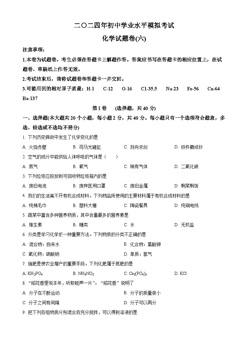 2024年云南省昭通市永善县中考模拟化学试题（六）（原卷版）第1页