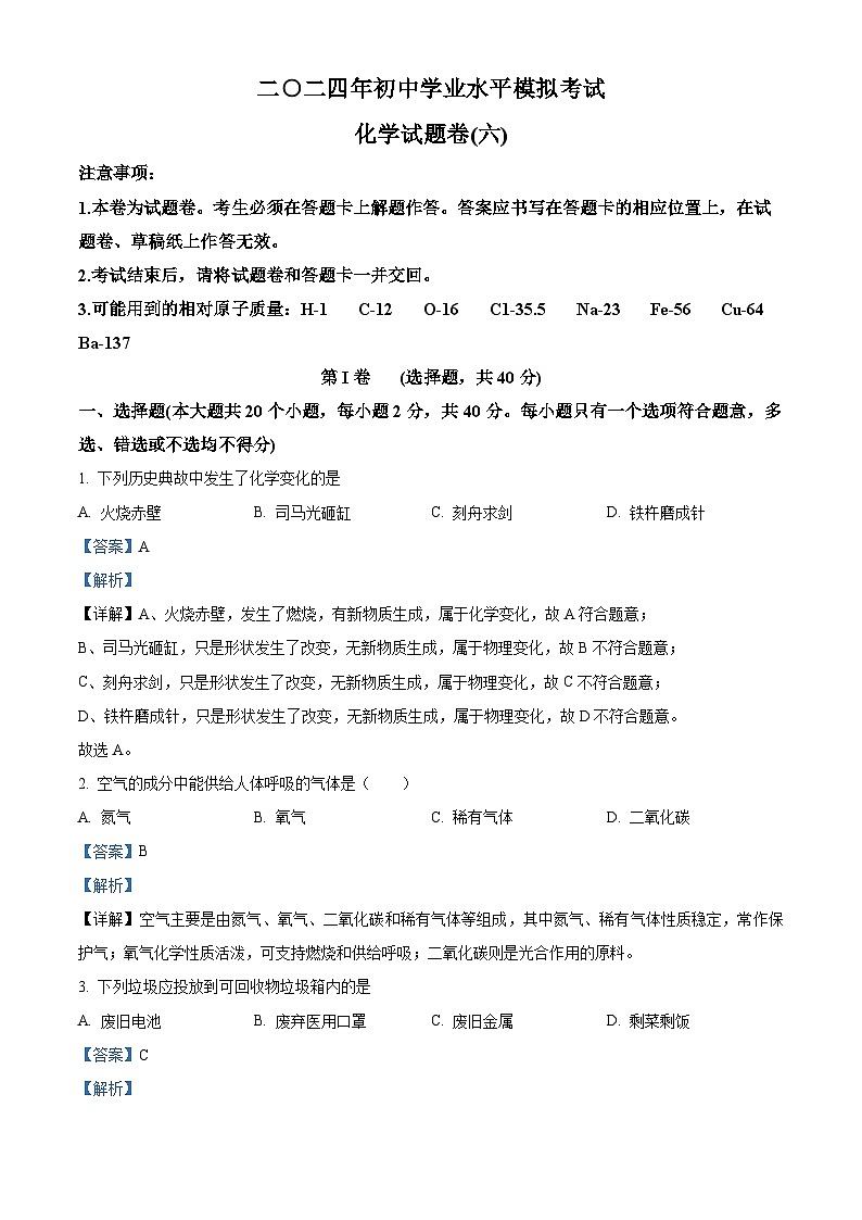 2024年云南省昭通市永善县中考模拟化学试题（六）（解析版）第1页