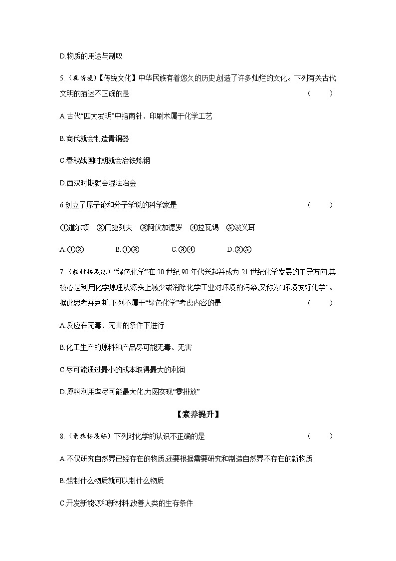 2024年中考化学课时练---绪 言02