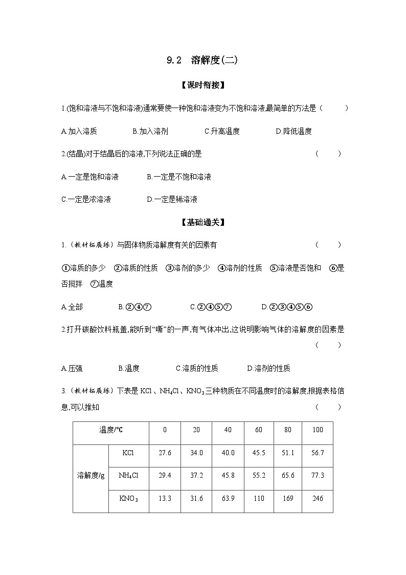 2024年中考化学课时练---9.2 溶解度(二)第1页