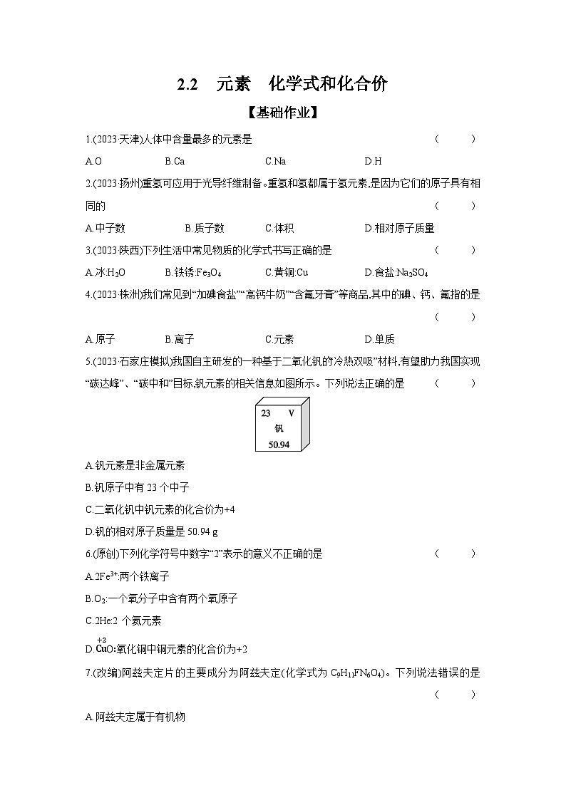 2024年中考化学考点基础练---2.2 元素 化学式和化合价第1页