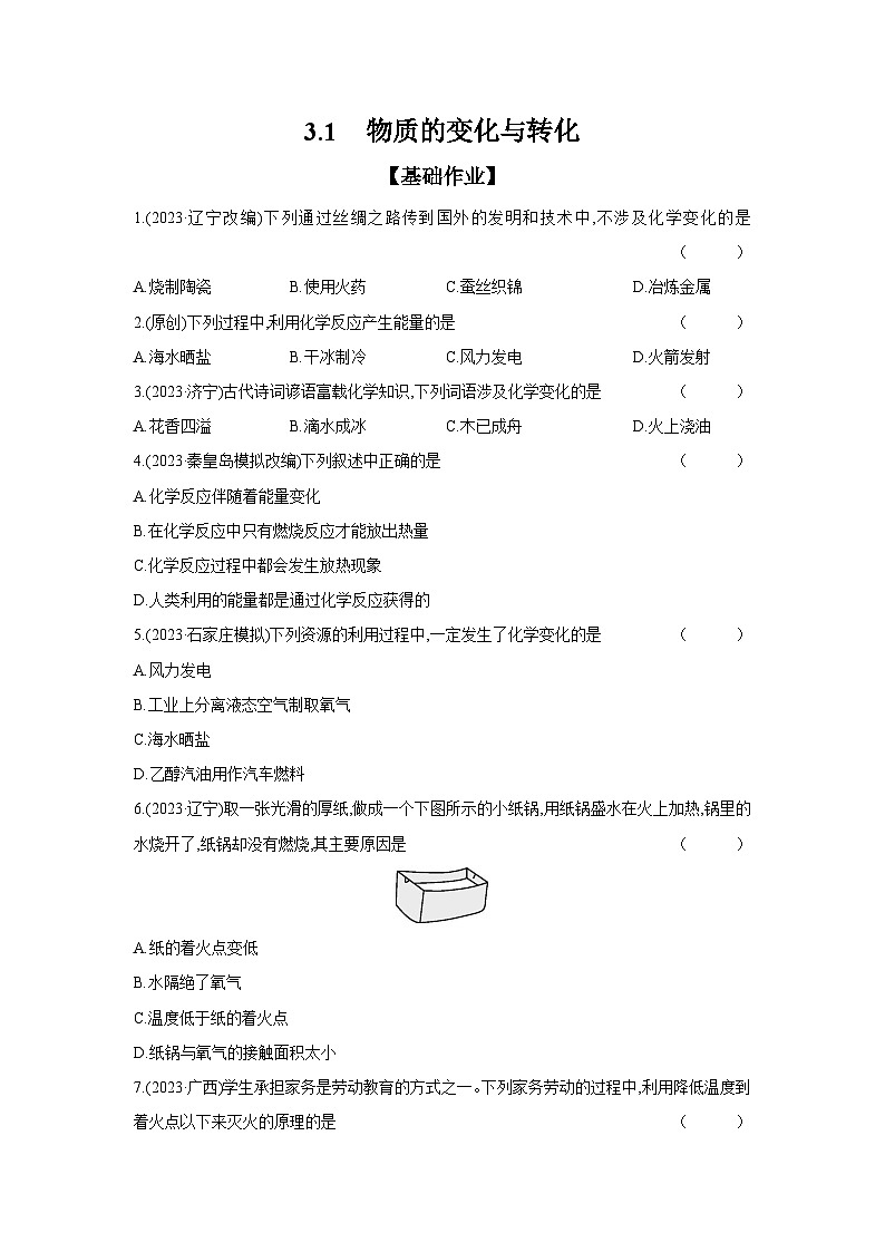 2024年中考化学考点基础练---3.1 物质的变化与转化第1页