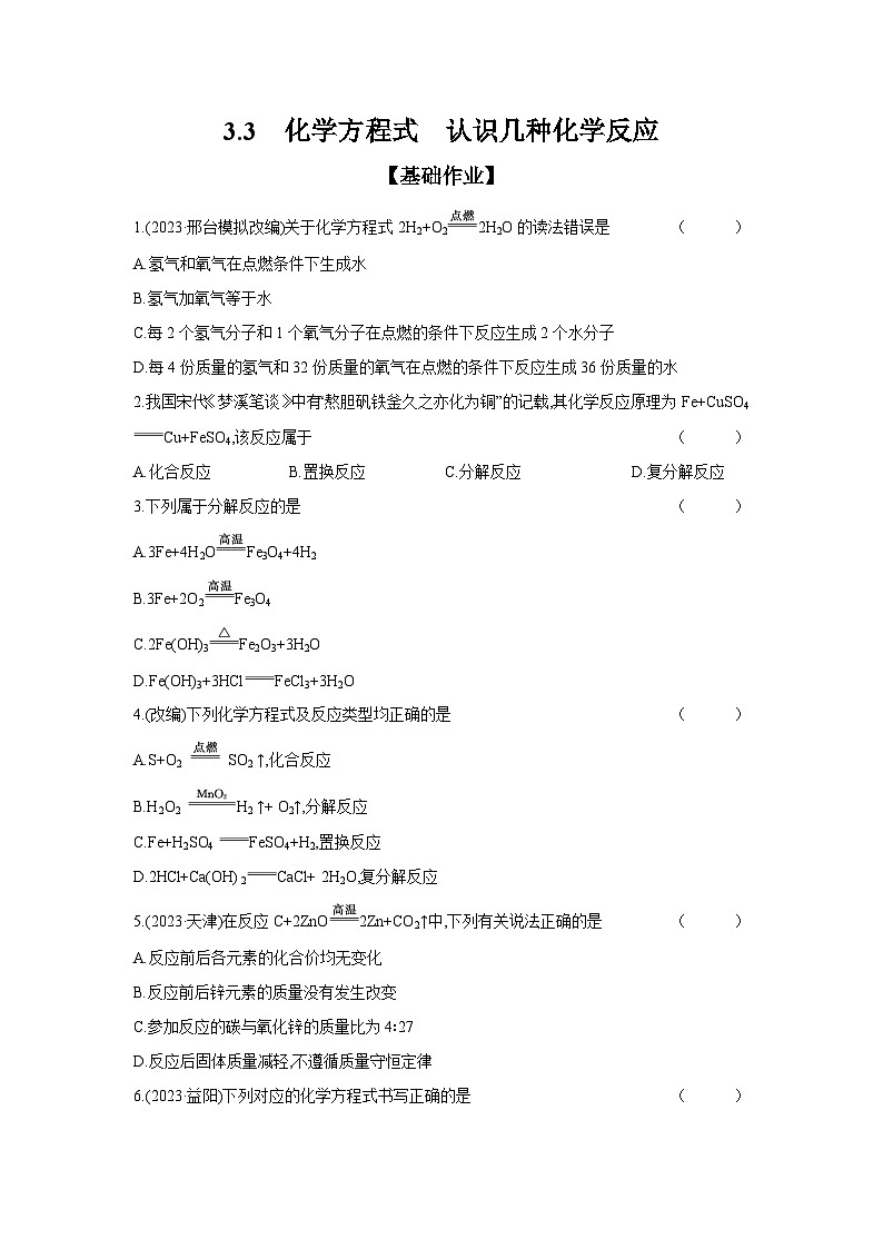 2024年中考化学考点基础练---3.3 化学方程式 认识几种化学反应第1页