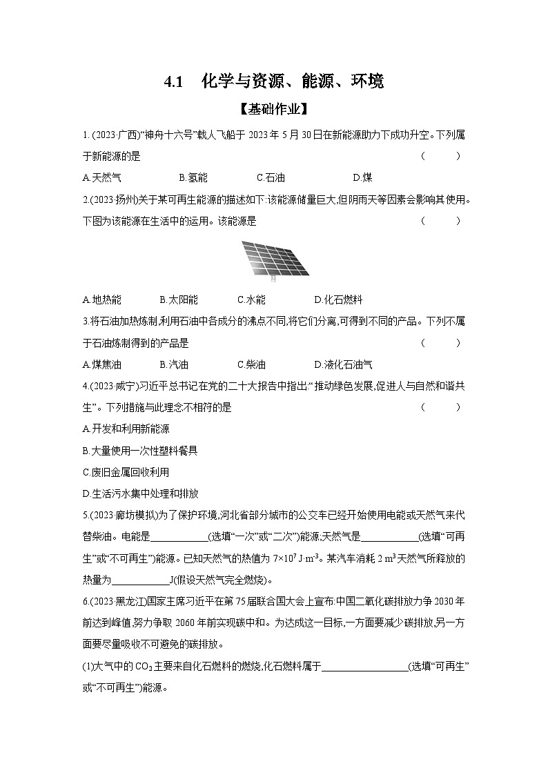 2024年中考化学考点基础练---4.1 化学与资源、能源、环境第1页