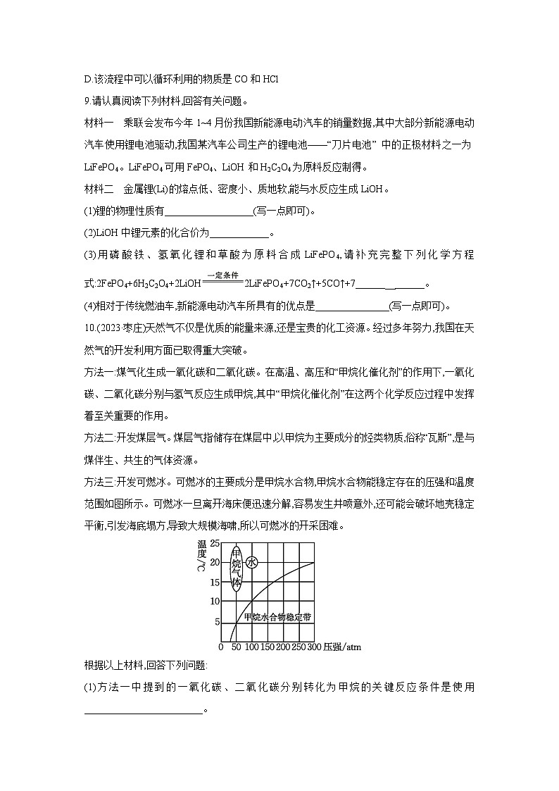 2024年中考化学考点基础练---4.1 化学与资源、能源、环境第3页