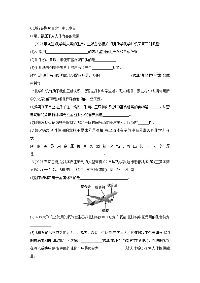 2024年中考化学考点基础练---4.2 化学与健康、材料第2页