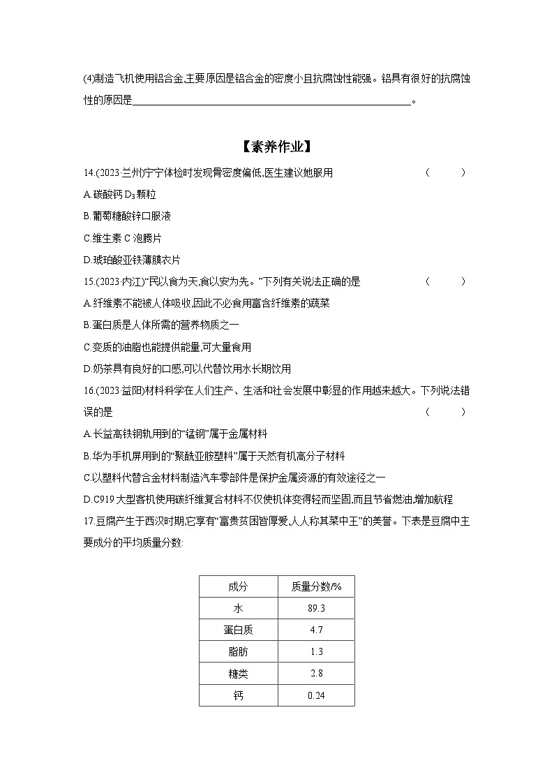 2024年中考化学考点基础练---4.2 化学与健康、材料第3页