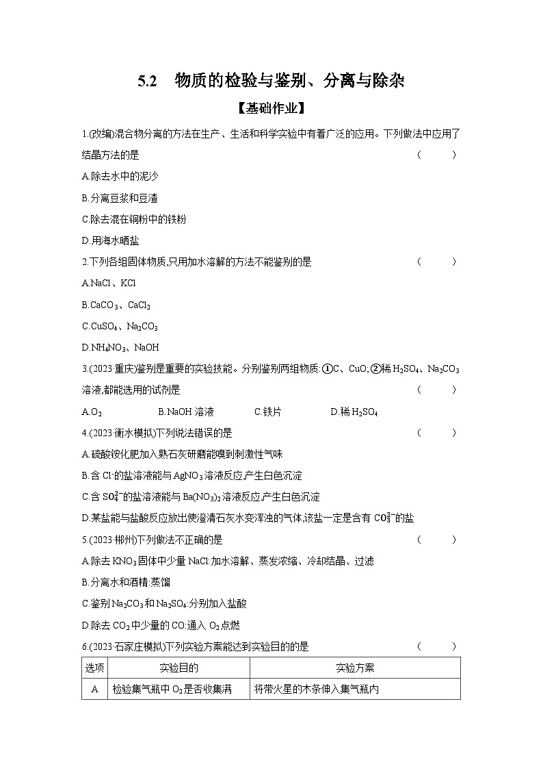 2024年中考化学考点基础练---5.2 物质的检验与鉴别、分离与除杂01
