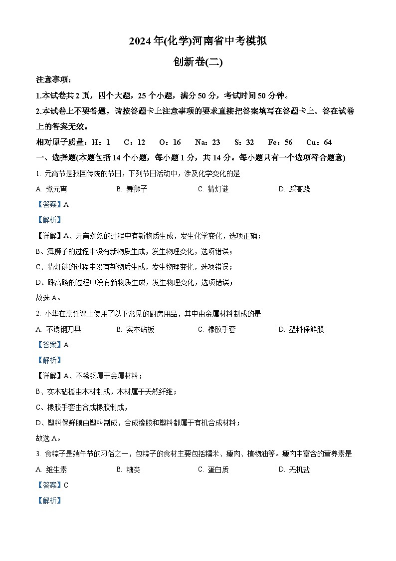 2024年河南省商丘市实验中学中考二模化学试题（原卷版+解析版）01