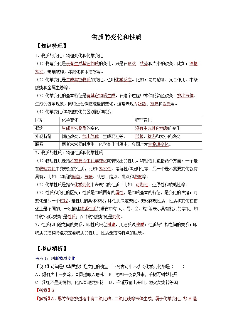 【暑期领先学】化学九年级知识讲练：第01讲   物质的变化与性质（教师版）01