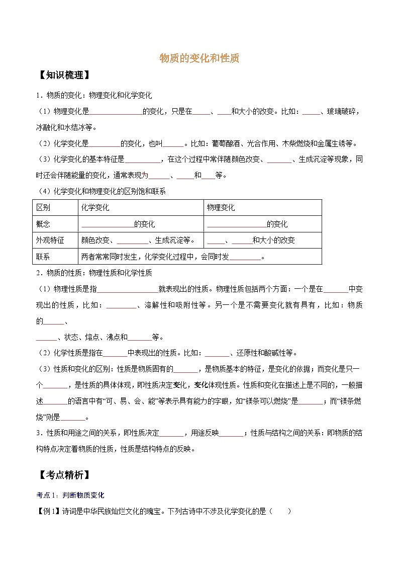 【暑期领先学】化学九年级知识讲练：第01讲   物质的变化与性质（学生版）01