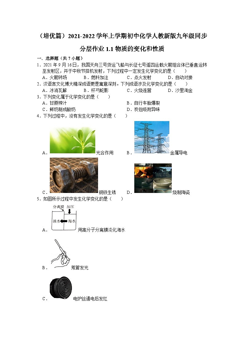 1.1物质的变化和性质同步分层作业（培优篇）—九年级化学人教版上册第1页
