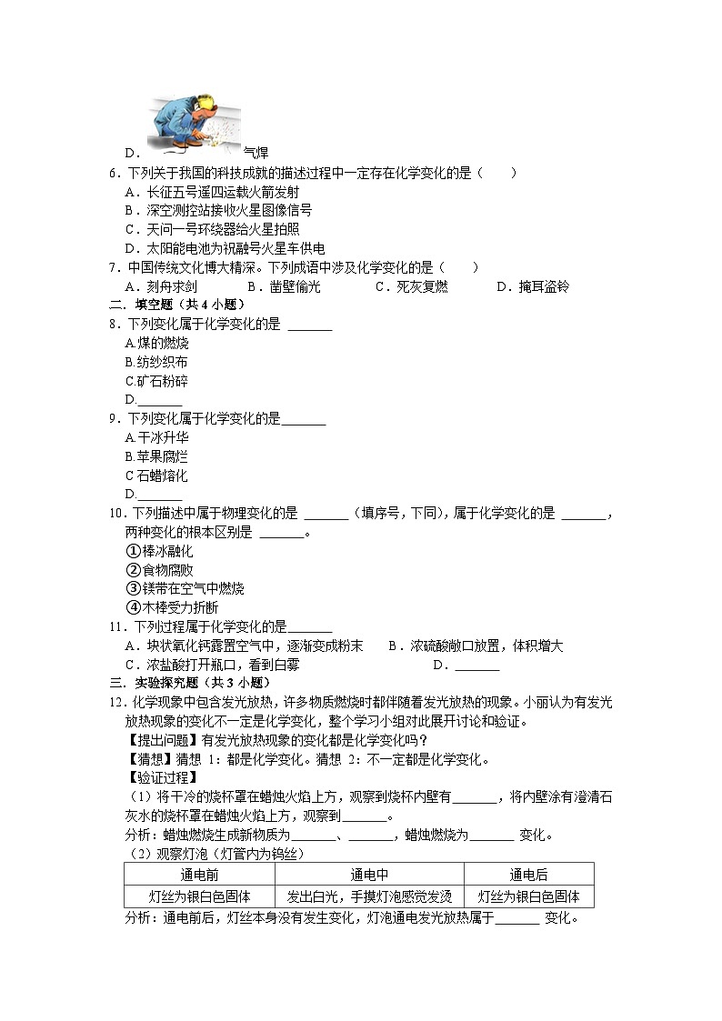 1.1物质的变化和性质同步分层作业（培优篇）—九年级化学人教版上册第2页