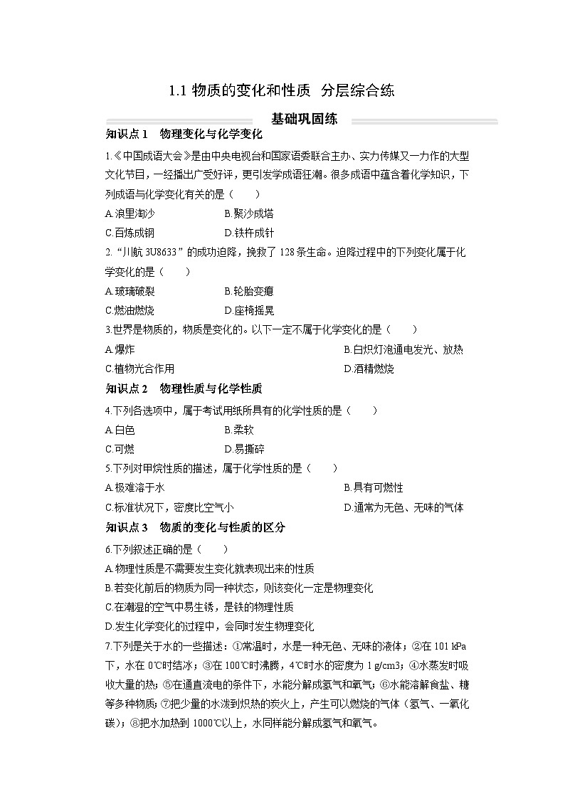 初中化学人教版九年级上册分层综合练：1.1 物质的变化和性质（学生版）第1页