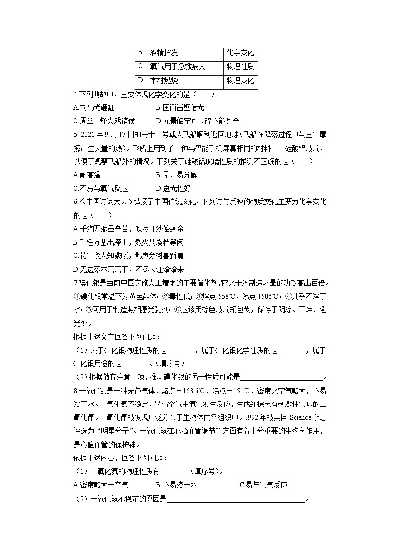 初中化学人教版九年级上册分层综合练：1.1 物质的变化和性质（学生版）第3页