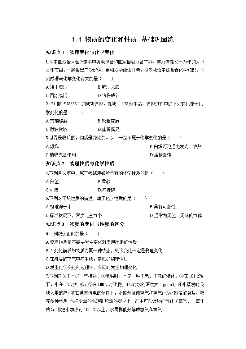 初中化学人教版九年级上册基础巩固练：1.1 物质的变化和性质（学生版）第1页