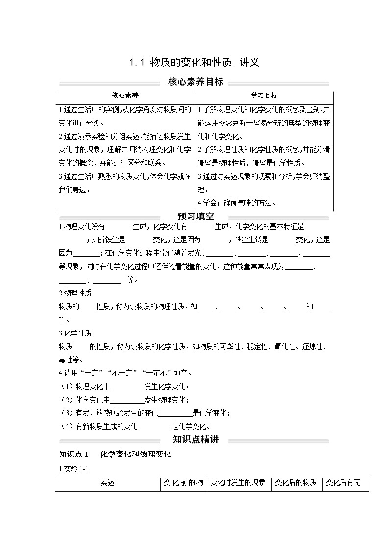 初中化学人教版九年级上册精品讲义：1.1 物质的变化和性质（学生版）01