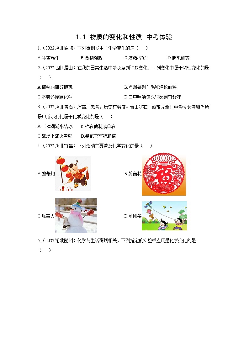初中化学人教版九年级上册中考体验：1.1 物质的变化和性质试题（学生版）01