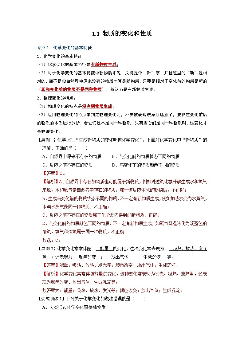 化学人教版九上考点突破练：1.1 物质的变化和性质第1页