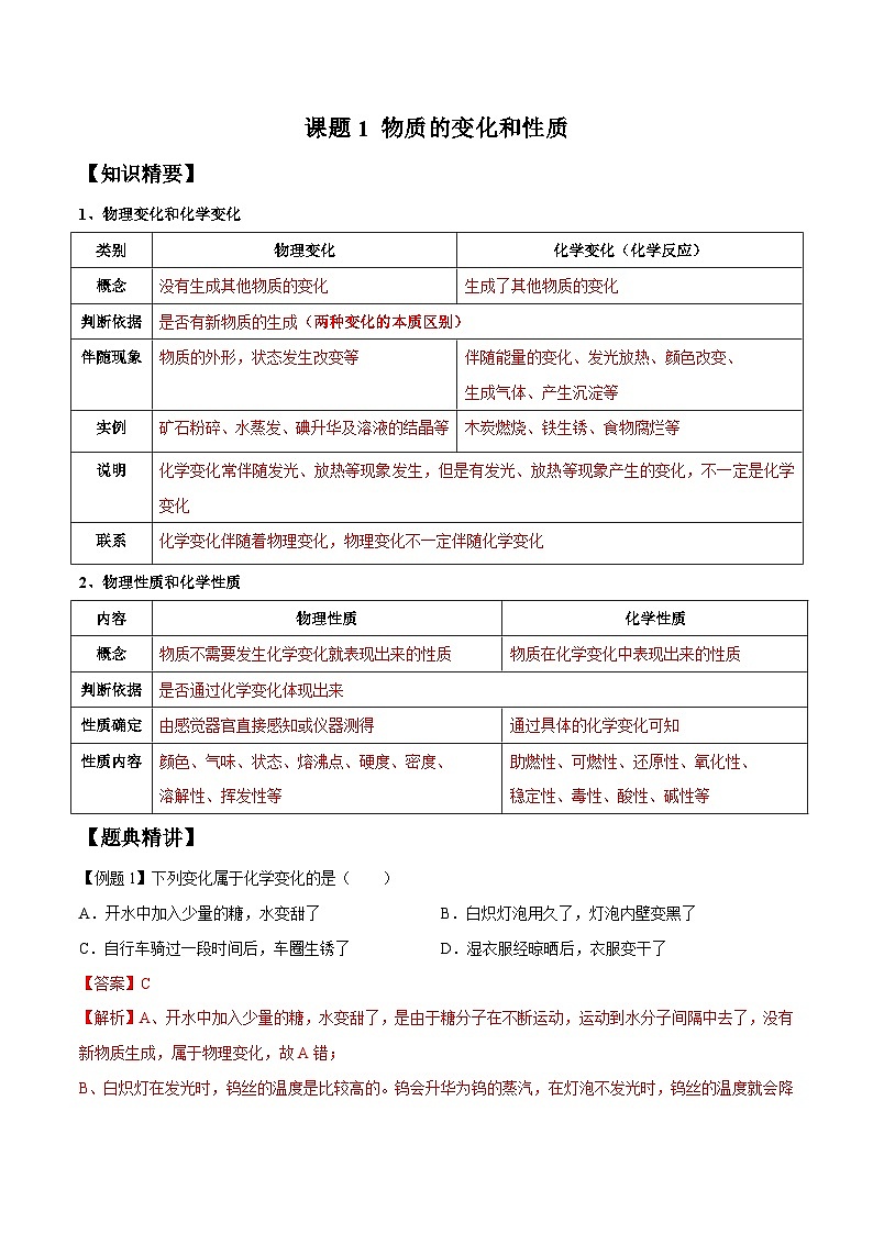 化学人教版九上培优必备精讲精练：1.1 物质的变化和性质第1页