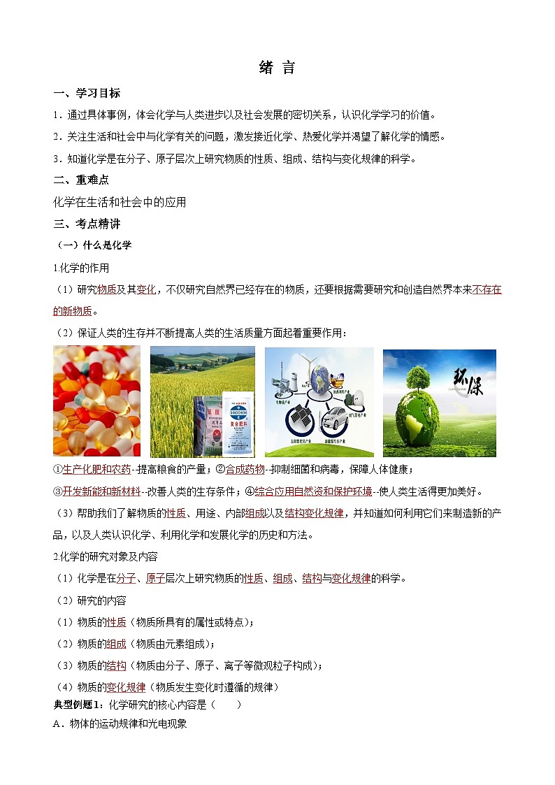 化学人教版九上同步课堂讲义：绪言  化学使世界变得更加绚丽多彩01