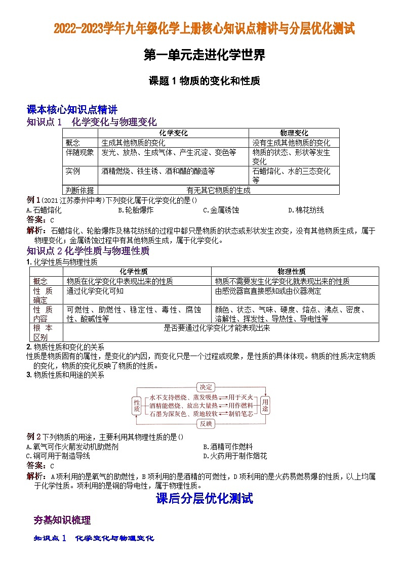 化学人教九上分层优化测试：第一单元课题1 物质的变化和性质第1页