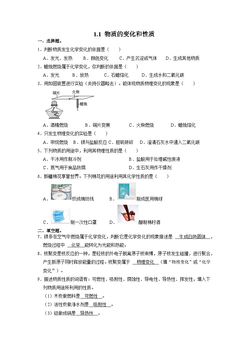 人教版化学九上课后训练：1.1 物质的变化和性质第1页