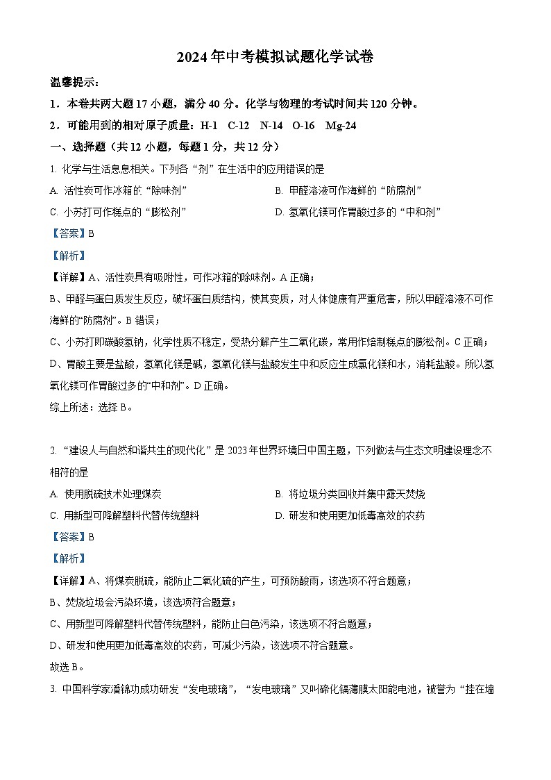 2024年安徽省铜陵市铜官区中考模拟化学试题（原卷版+解析版）01