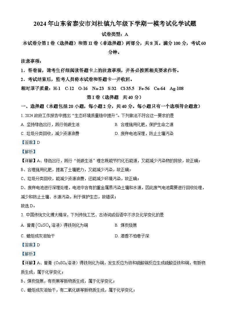 2024年山东省泰安市刘杜镇九年级下学期一模考试化学试题 （原卷版+解析版）01