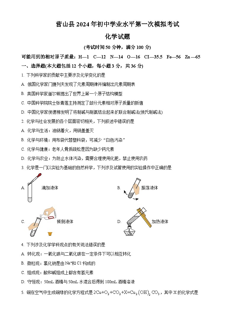 2024年四川省南充市营山县中考一模考试化学试题（原卷版+解析版）01