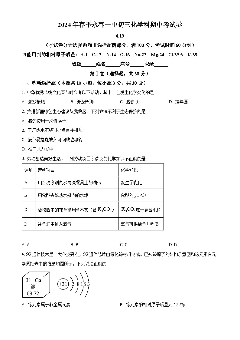 福建省泉州市永春县第一中学2023-2024学年九年级下学期4月期中化学试题（原卷版）第1页