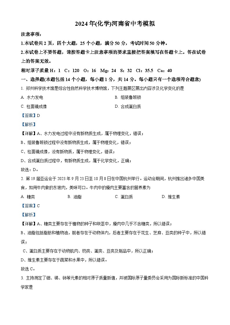 2024年河南省商丘实验中学中考一模化学试题（解析版）第1页