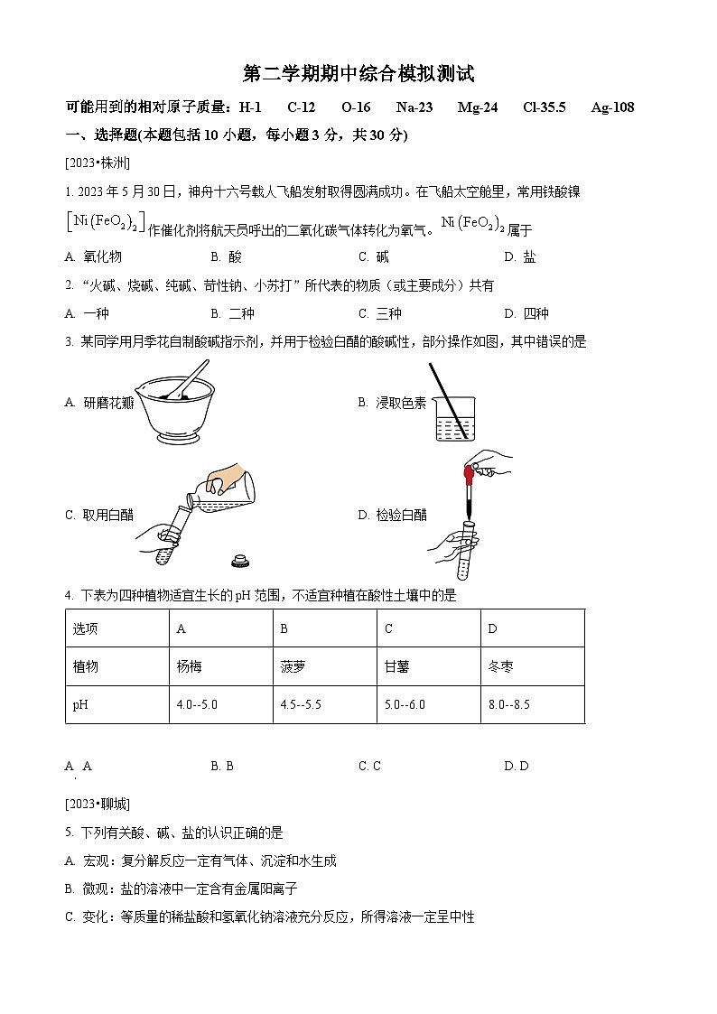 山东省烟台市 2023-2024学年九年级下学期期中综合模拟测试化学试题（原卷版+解析版）01