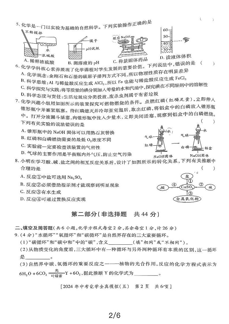 2024年陕西省西安市初中学业水平考试化学全真模拟（五）第2页