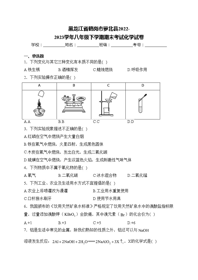 黑龙江省鹤岗市萝北县2022-2023学年八年级下学期期末考试化学试卷(含答案)01