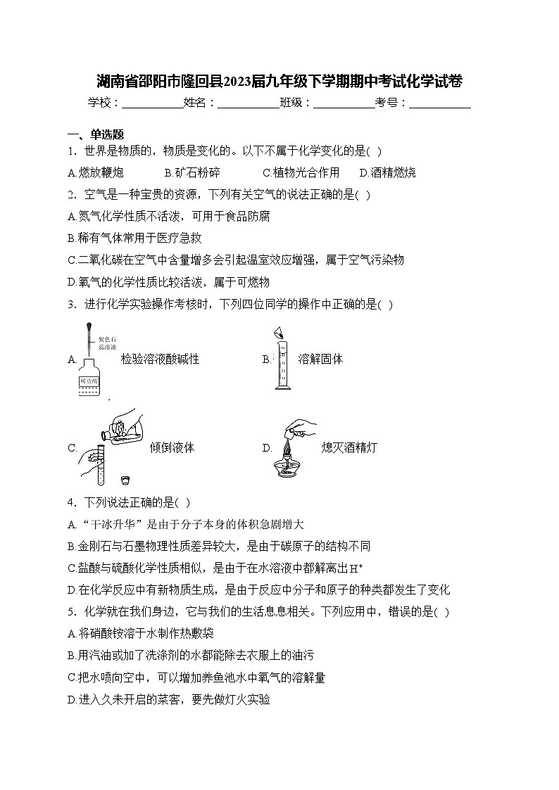 湖南省邵阳市隆回县2023届九年级下学期期中考试化学试卷(含答案)01