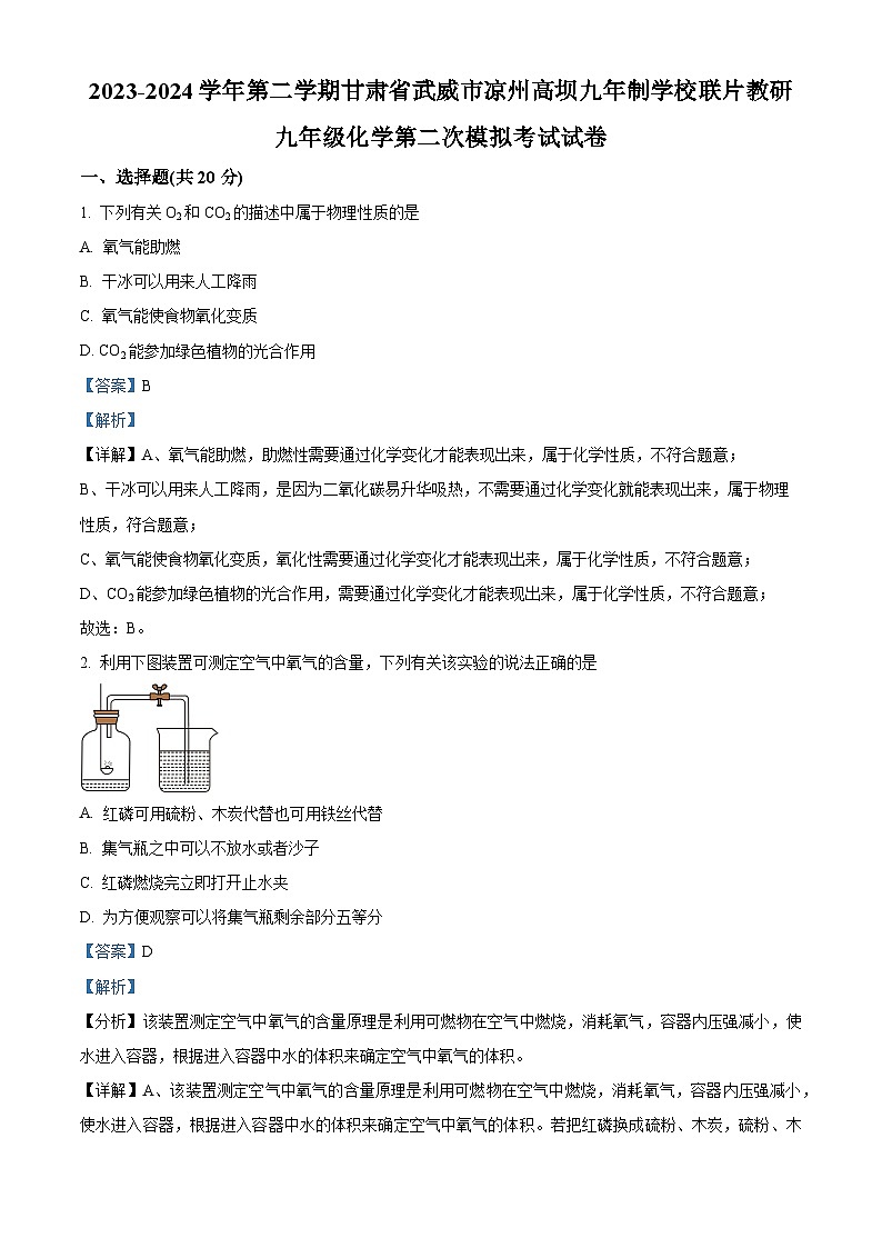 2024年甘肃省武威市凉州区高坝中学联片教研中考二模化学试题（原卷版+解析版）01