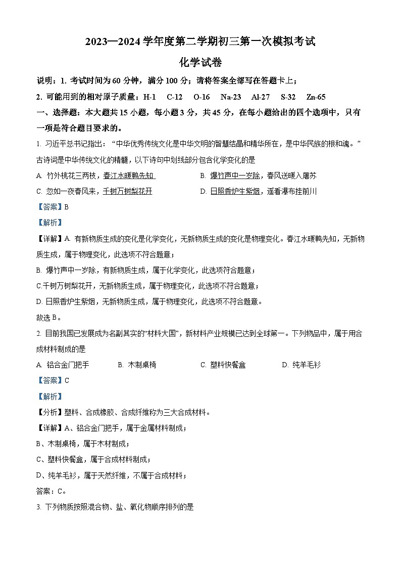 2024年广东省东莞市部分学校中考第一次模拟考试化学试卷 （原卷版+解析版）01