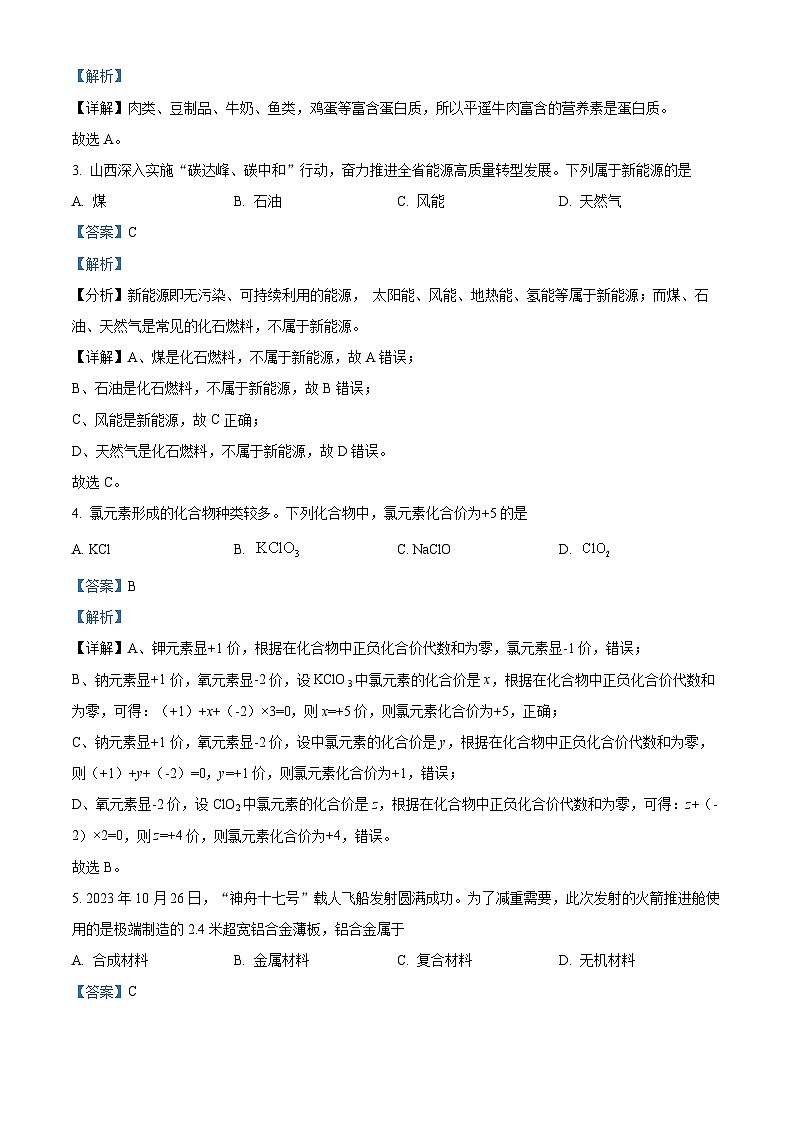 2024年山西省和顺县部分学校九年级下学期一模考试化学试题（原卷版+解析版）02
