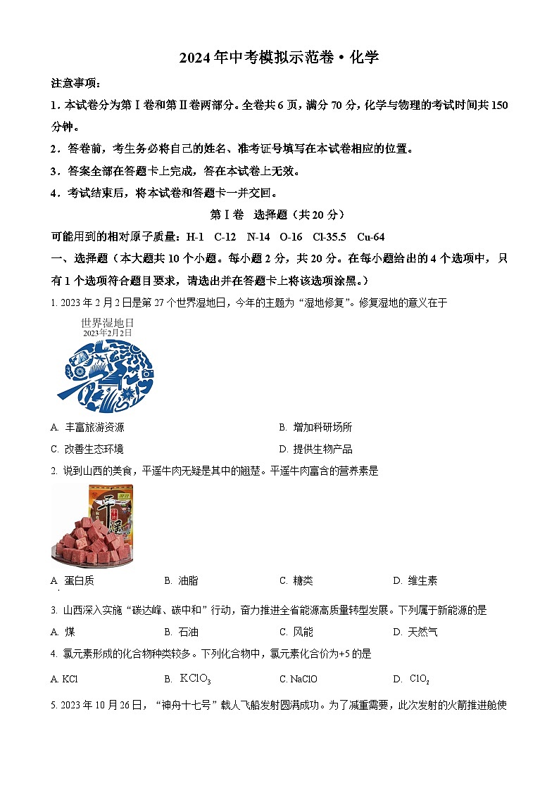 2024年山西省和顺县部分学校九年级下学期一模考试化学试题（原卷版+解析版）01
