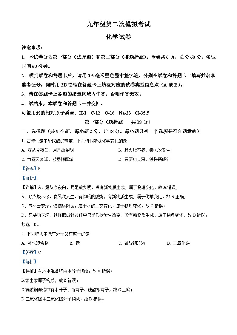 2024年陕西省榆林市高新区中考二模化学试题（原卷版+解析版）01