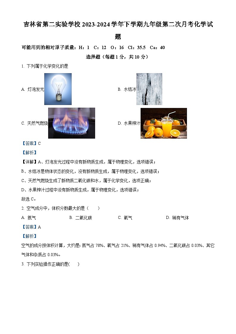 吉林省第二实验学校2023-2024学年九年级下学期第二次月考化学试题（解析版）第1页