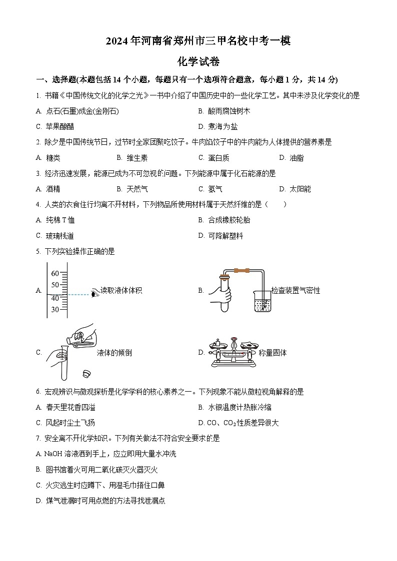 2024年河南省郑州市三甲名校中考一模化学试卷（原卷版+解析版）01