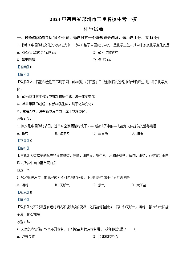 2024年河南省郑州市三甲名校中考一模化学试卷（原卷版+解析版）01