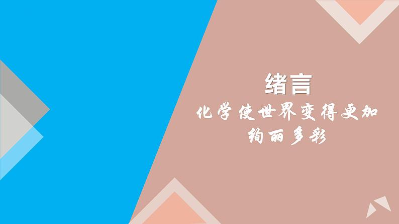 【好课精选】化学人教版九上课件：绪言 化学使世界变得更加绚丽多彩01