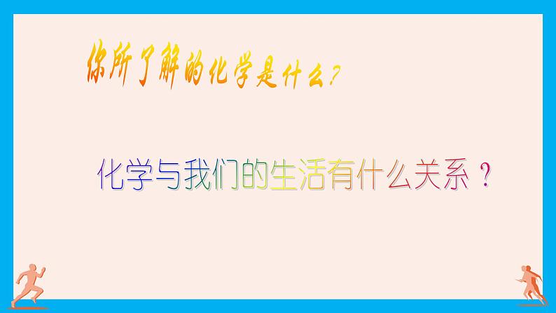 【好课精选】化学人教版九上课件：绪言 化学使世界变得更加绚丽多彩03