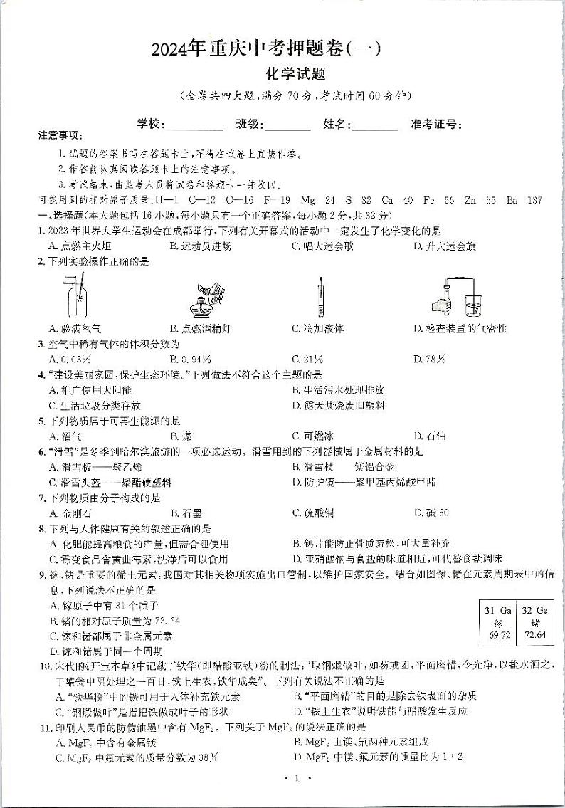 2024年重庆中考化学试题押题卷（一）第1页